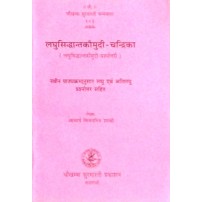 Laghu Siddhanta Kaumudi-Chandrika लघुसिद्धान्तकौमुदी-चन्द्रिका